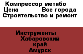 Компрессор метабо   › Цена ­ 5 000 - Все города Строительство и ремонт » Инструменты   . Хабаровский край,Амурск г.